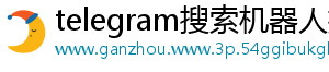 telegram搜索机器人推荐